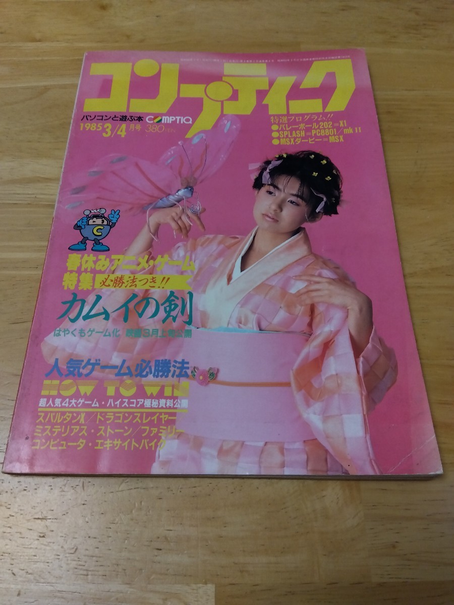 コンプティーク 1985年3/4月号 Vol.8 レトロパソコンゲーム雑誌 カムイの剣 ドラゴンスレイヤー スパルタンＸ ハイドライド ファミコン_画像1