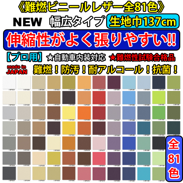 【プロ用】生地巾137cm■張りやすい♪ビニールレザー シート 椅子生地 合格品★日本製★カラーパレットⅡサンゲツ■自動車内装 車検対応品_幅広の定番生地「カラーパレットⅡ」81色