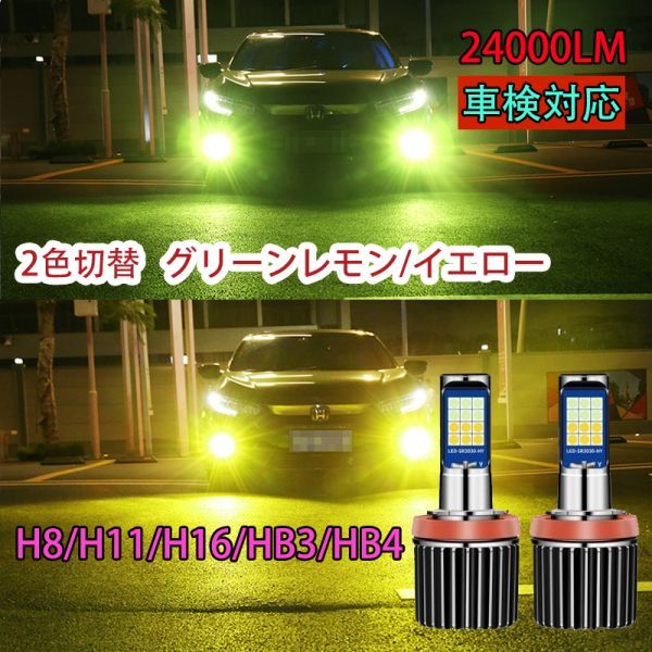 爆光 LEDフォグランプ ベッドライト バルブ HB4/HB3/H8/H11/H16 ２色切替 ライムグリーン/イエロー N605-606_画像1