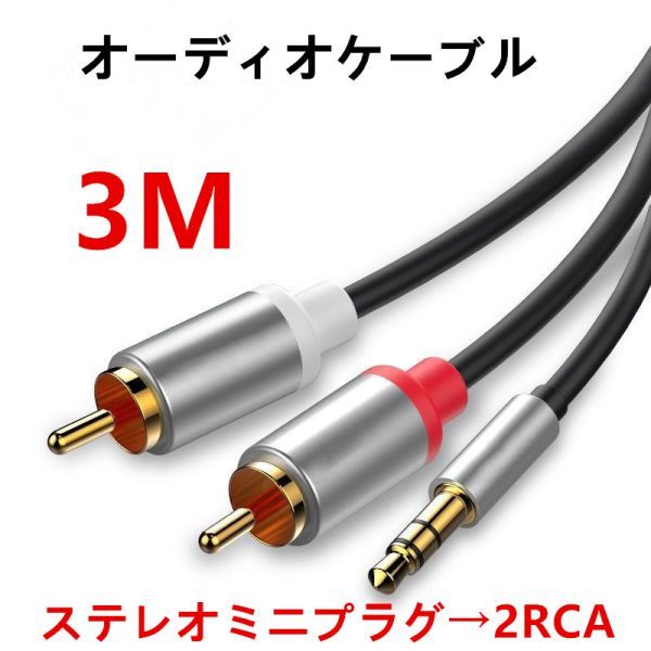 オーディオケーブル 3.5mm to 2RCA（赤/白）変換 オス ステレオミニプラグ スマホ タブレット TV 等に対応 3M N531の画像1
