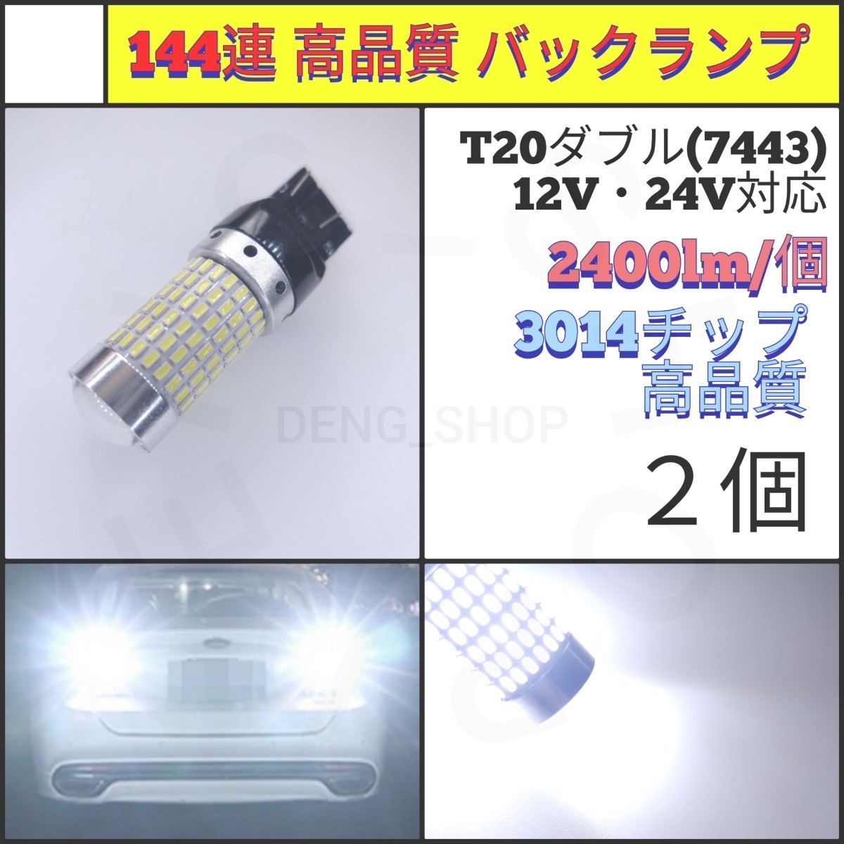 【LED/T20ダブル/2個】144連 爆光 高品質 バックランプ_001_画像1