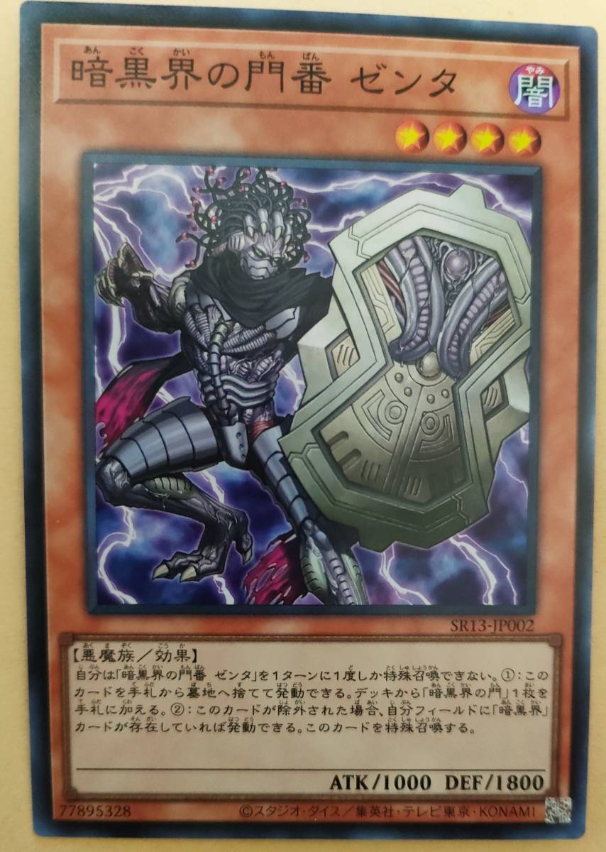 遊戯王 暗黒界の門番 ゼンタ　　日本版　SR13_画像1