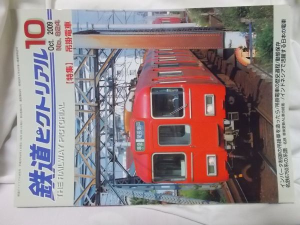 【中古】鉄道ピクトリアル 2009年10月号 824号　吊掛電車_画像1