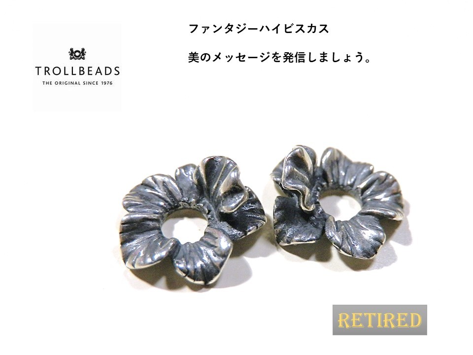 トロールビーズ★Trollbeads★ファンタジーハイビスカス★刻印有★リタイヤード★入手不可★新品★2点出品★1点の価格です★_画像3