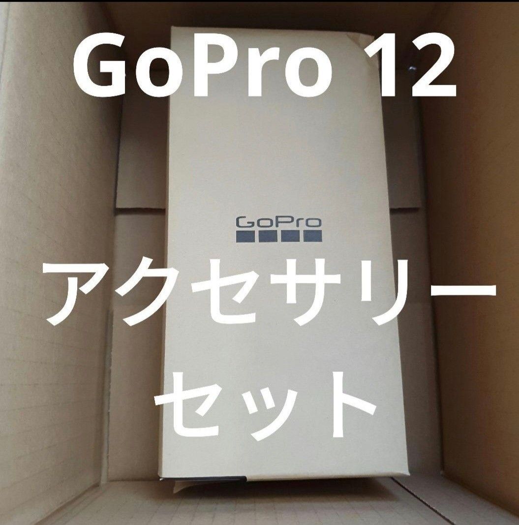 【新品未開封】GoPro公式購入GoPro12 本体 アクセサリーセットHERO 12 Black CHDHX-121-FW BK