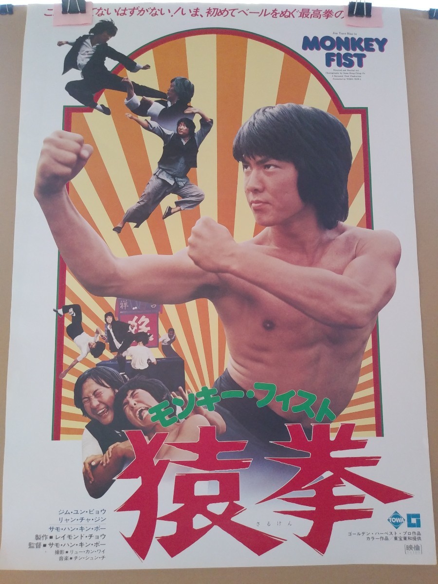 映画「猿拳」ポスター