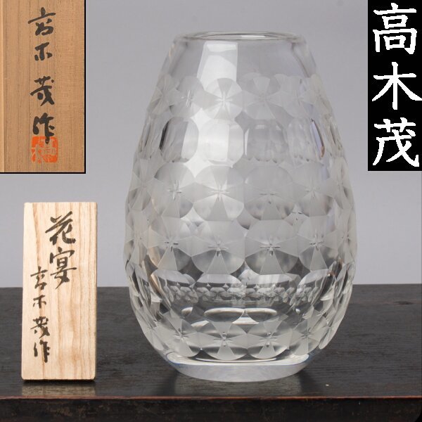 【千e392】高木茂 ガラス 花瓶「花宴」共箱 　花器 切子 カットガラス ハンドカット