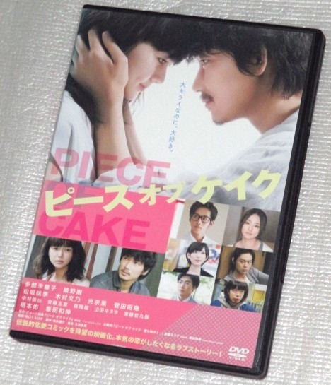 【即決ＤＶＤ】ピースオブケイク　多部未華子 綾野剛 松坂桃李 木村文乃 光宗薫 菅田将暉_画像1