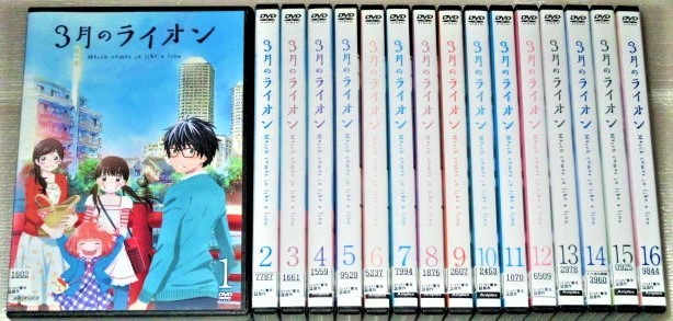【即決DVD】3月のライオン 全16巻セット 羽海野チカ 河野健吾 茅野愛衣 花澤香菜 久野美咲 千葉繁 三木眞一郎 櫻井孝宏