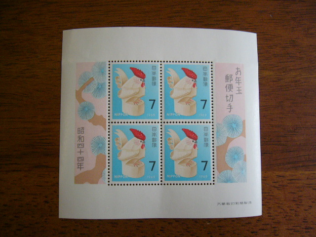 お年玉郵便切手 1969年（昭和44年） 小型シート _画像1