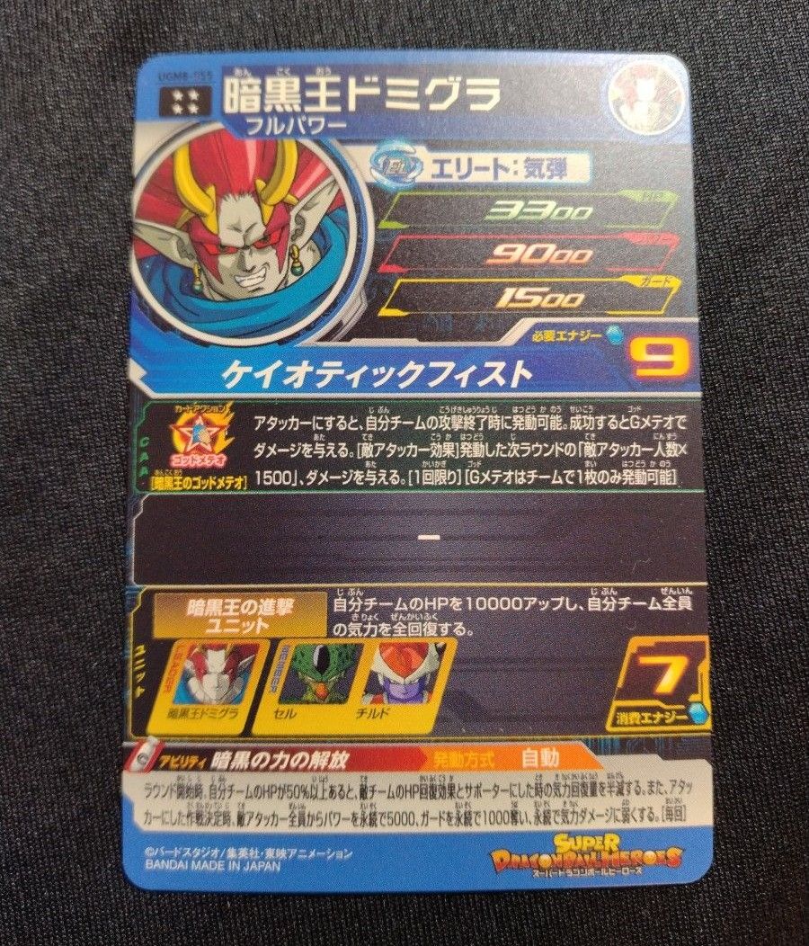 UGM8-055 暗黒王ドミグラ　UGM7-061 暗黒王ドミグラ　 ドラゴンボールヒーローズ