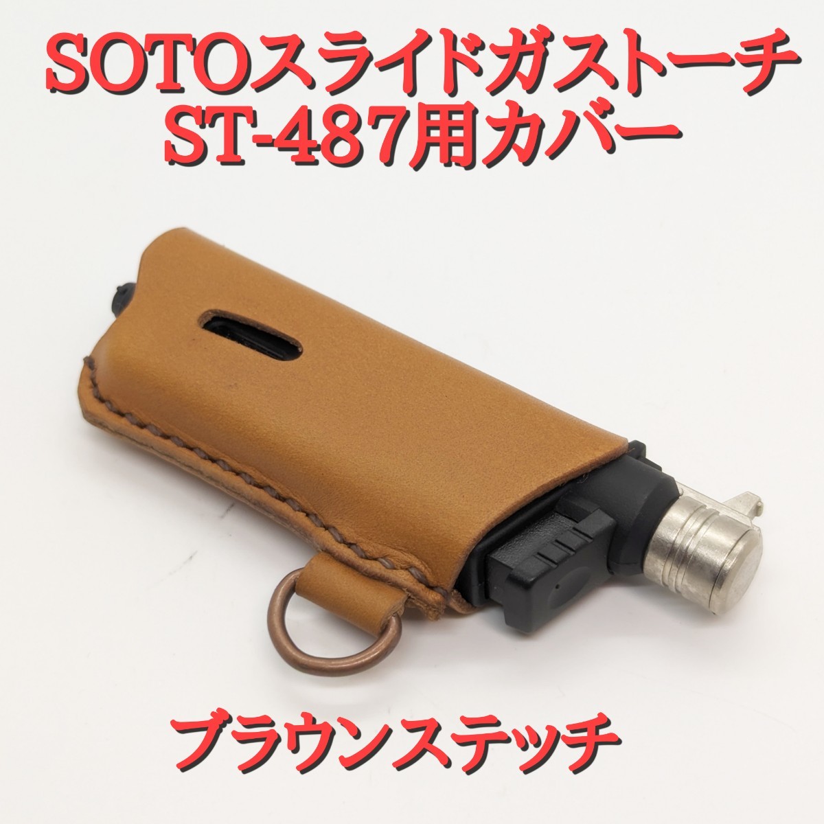 新型ST-487対応 SOTO スライドガストーチ カバー ブラウンステッチ