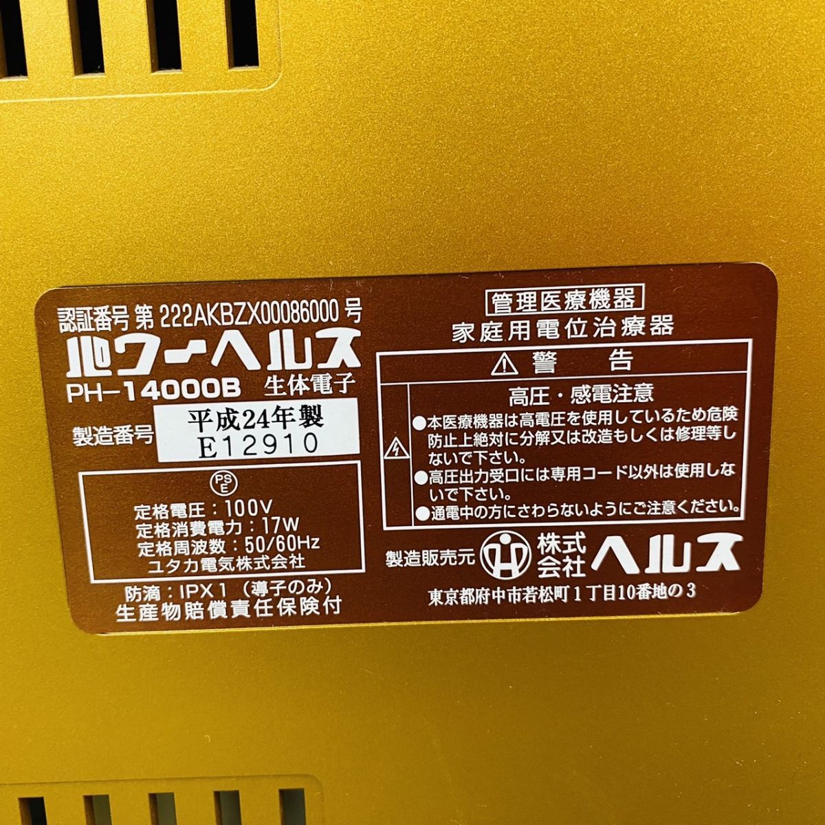 I039-H18-1720 パワーヘルス PH-14000B 家庭用電位治療器 222AKBZX00086000 E12910 24年製 通電確認済_画像7