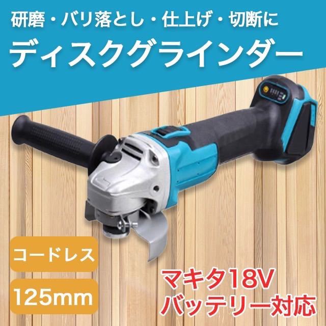 マキタ互換グラインダー 125mm コードレス18ｖ14.4vバッテリーサンダー SALE 限定特価_画像1