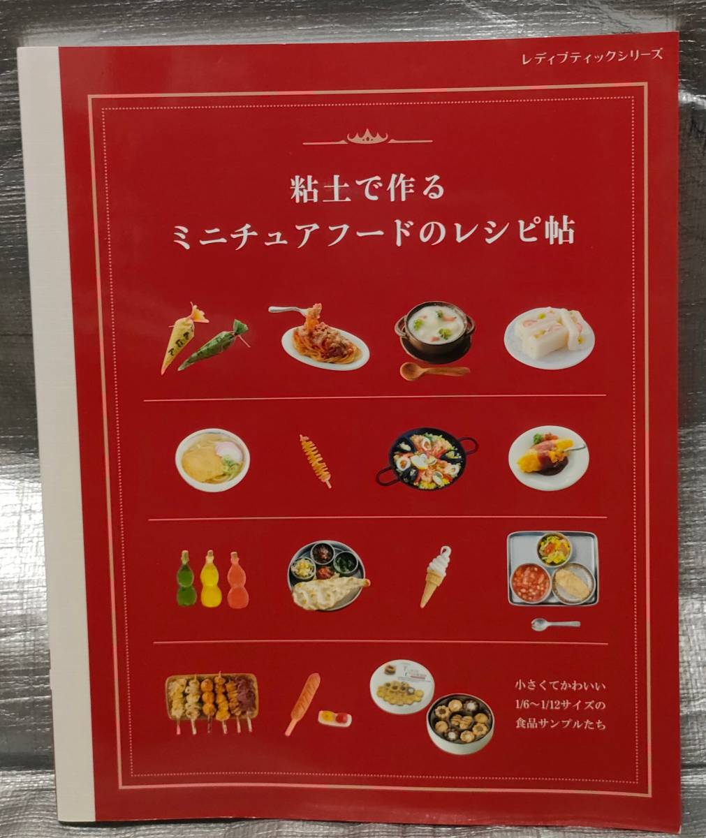 ○【1円スタート】 粘土で作る ミニチュアフードのレシピ帖 1/6-1/12