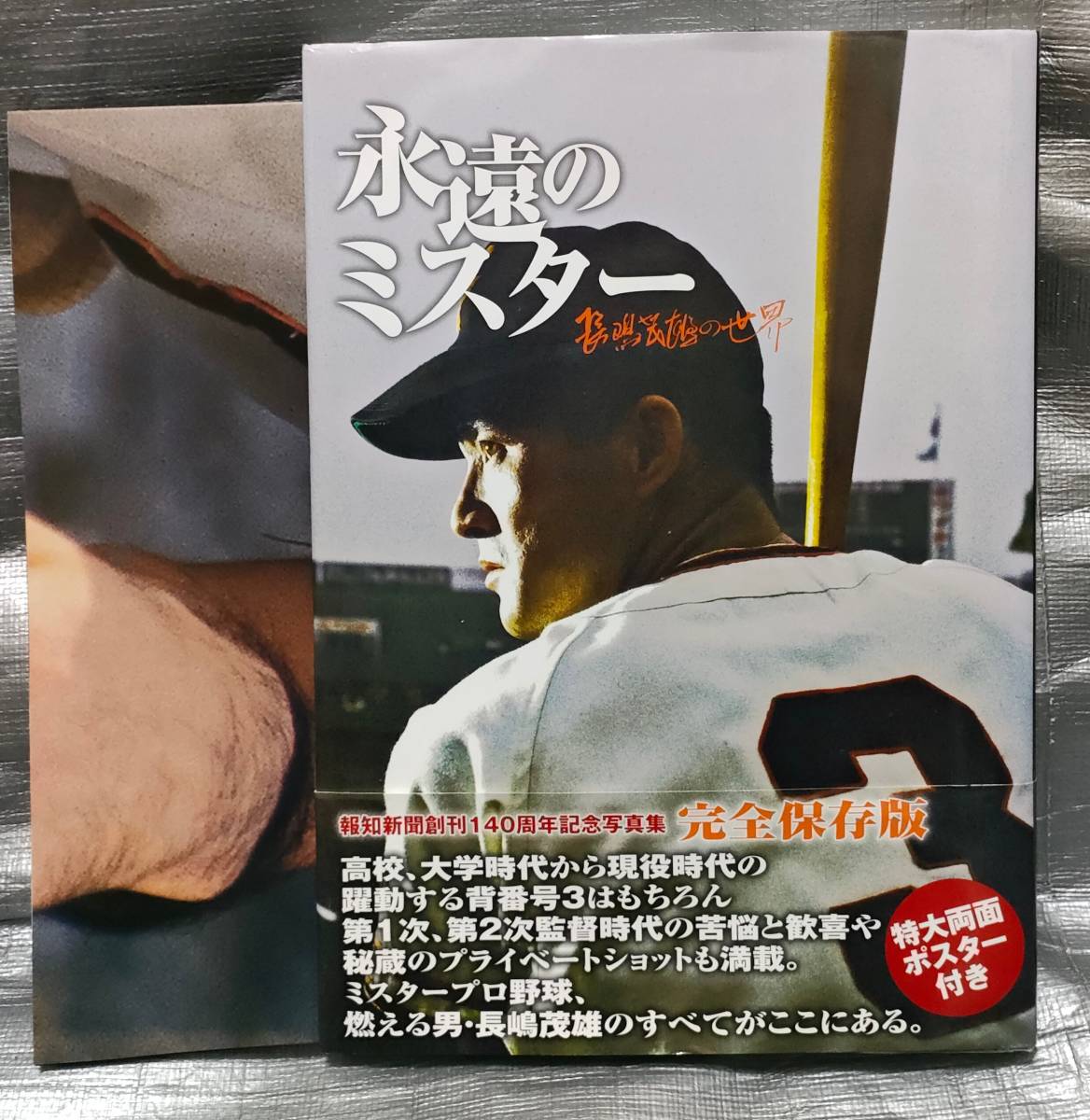 長嶋茂雄写真集 - スポーツ選手