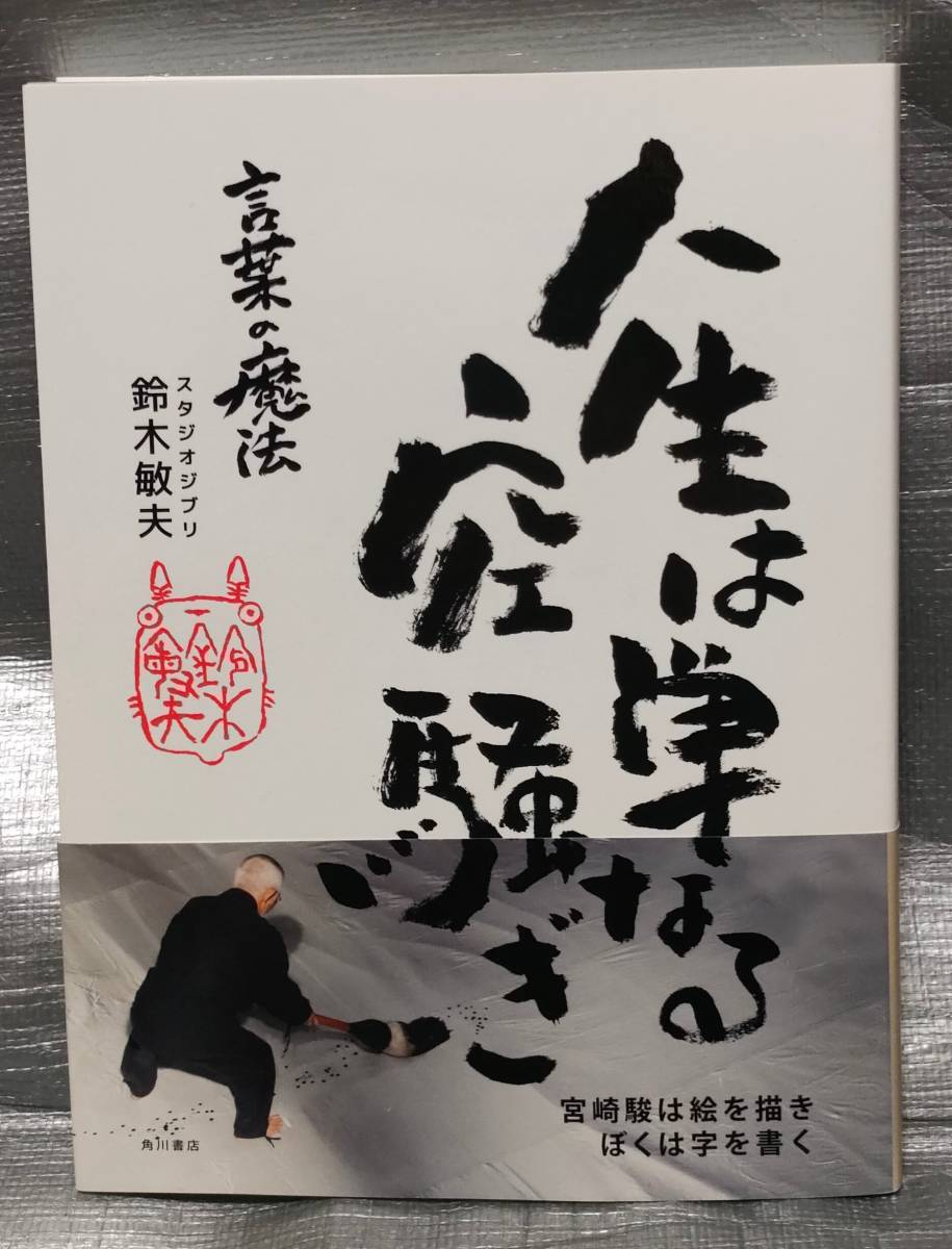 ○【１円スタート】　言葉の魔法　人生は単なる空騒ぎ　スタジオジブリ　鈴木敏夫　角川書店　書　詩　解説_画像1