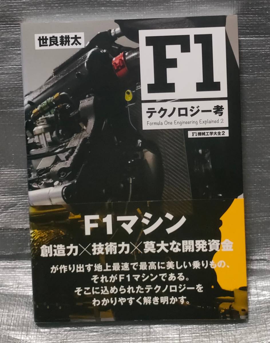 ○【１円スタート】　Ｆ１　テクノロジー考　世良耕太　Ｆ１マシン　ホンダ　ルノー　フェラーリ　パワーユニットから空力 三栄書房_画像1