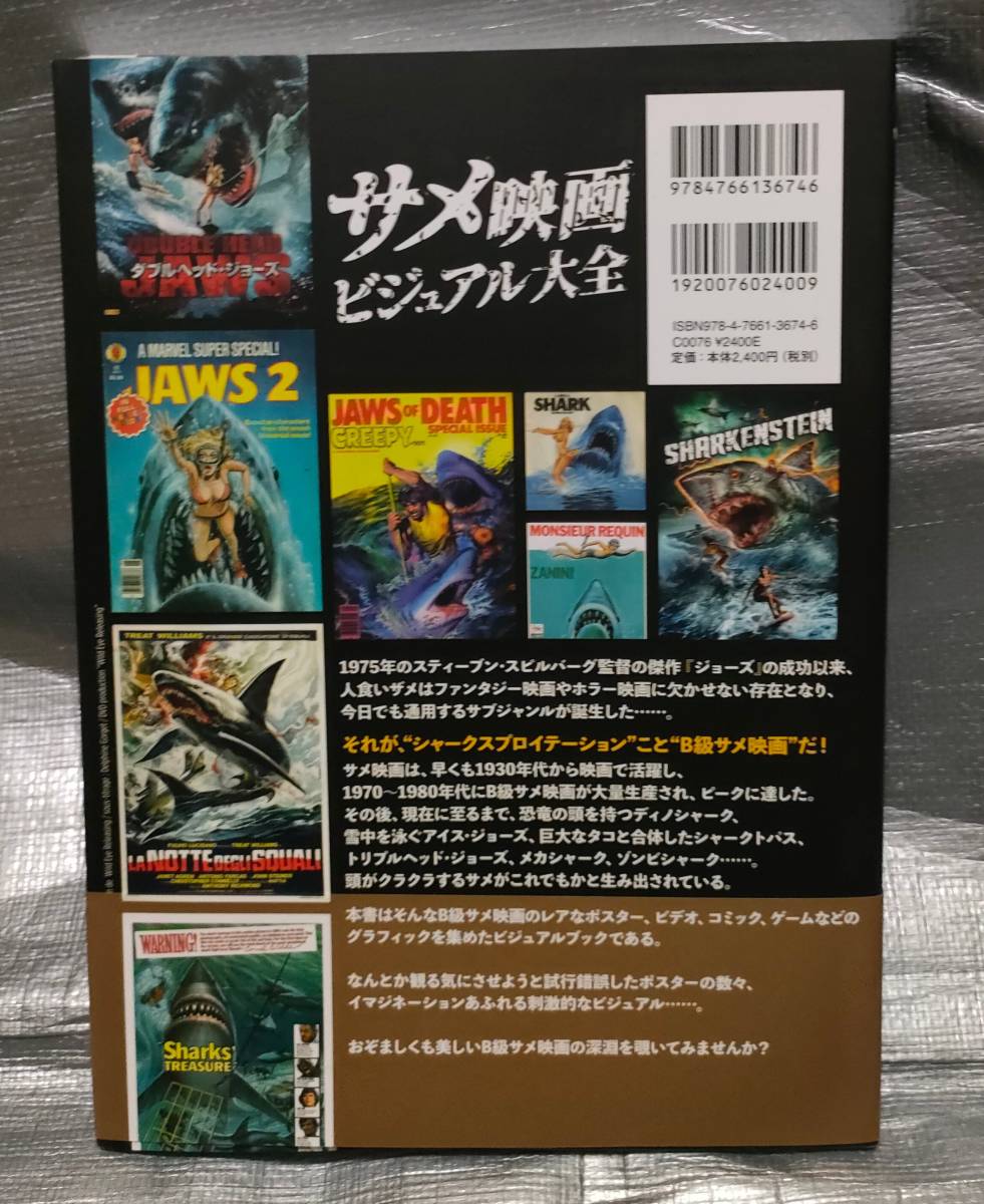 ○【１円スタート】　サメ映画ビジュアル大全　知的風ハット　ジョーズサーガからＺ級作品　クロニクル　Ｂ級サメ映画　図版　作品ガイド　_画像2