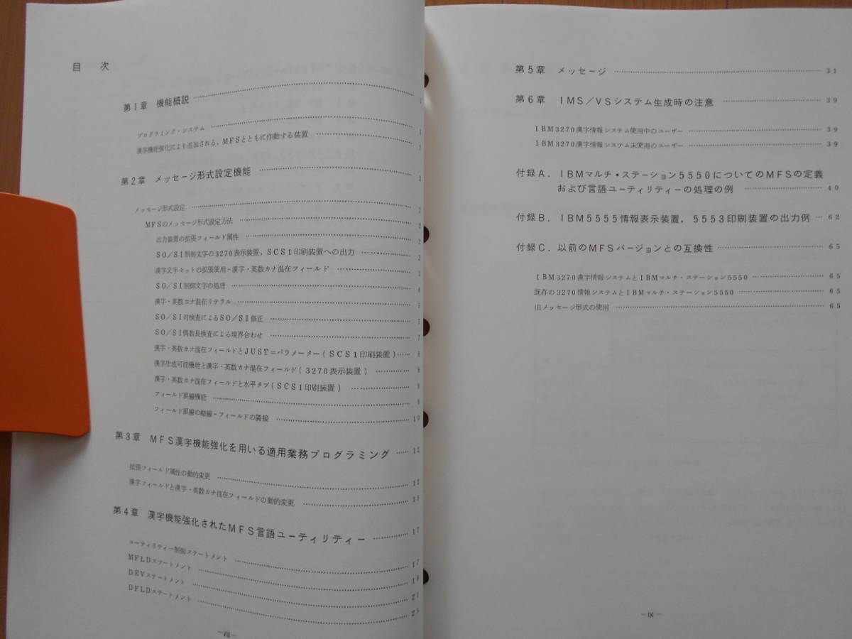IMS/VS　バージョン１　メッセージ形式サービス　漢字機能強化プログラム解説書　IBM 汎用コンピューターDB/DC　1980年代　181223_画像2