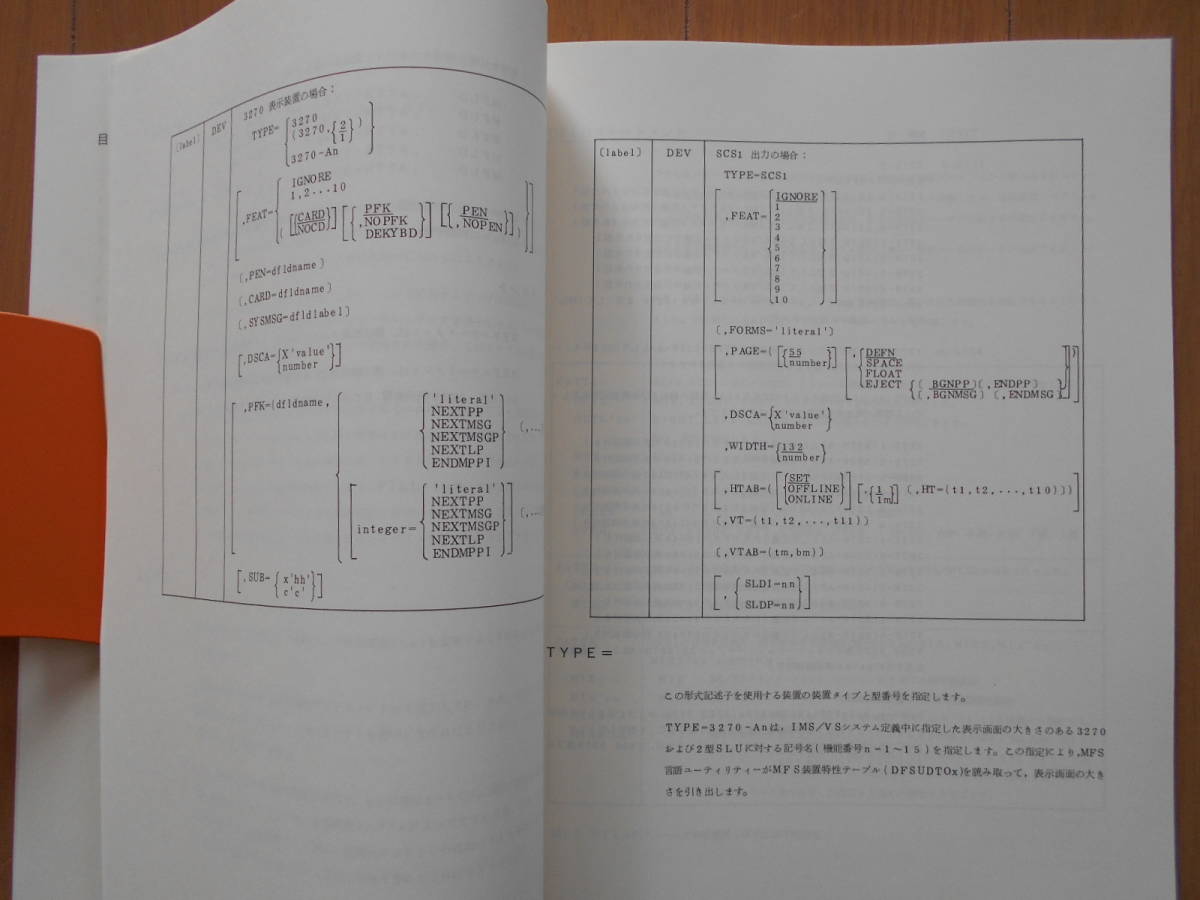 IMS/VS　バージョン１　メッセージ形式サービス　漢字機能強化プログラム解説書　IBM 汎用コンピューターDB/DC　1980年代　181223_画像3