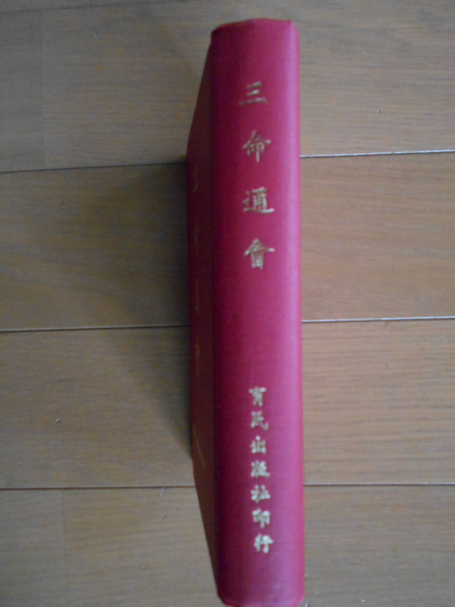 三命通会　育民出版社　中文書籍　繁体字　万民英　四柱推命　占い　181203_画像2