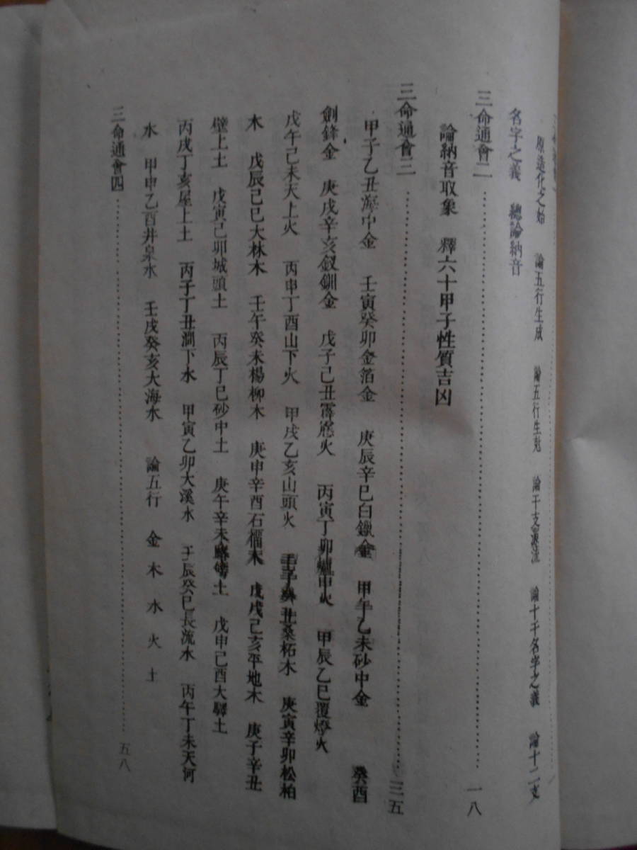 三命通会　育民出版社　中文書籍　繁体字　万民英　四柱推命　占い　181203_画像3