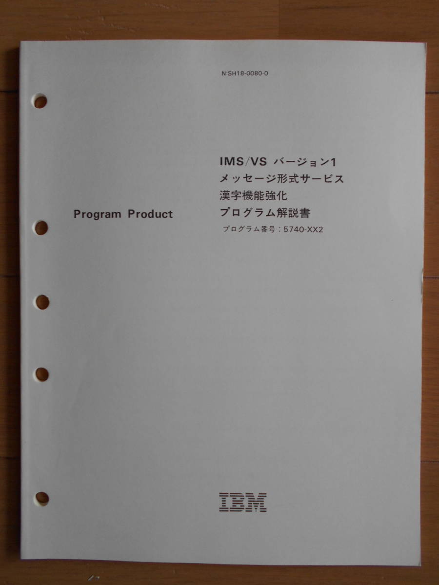IMS/VS　バージョン１　メッセージ形式サービス　漢字機能強化プログラム解説書　IBM 汎用コンピューターDB/DC　1980年代　181223_画像1