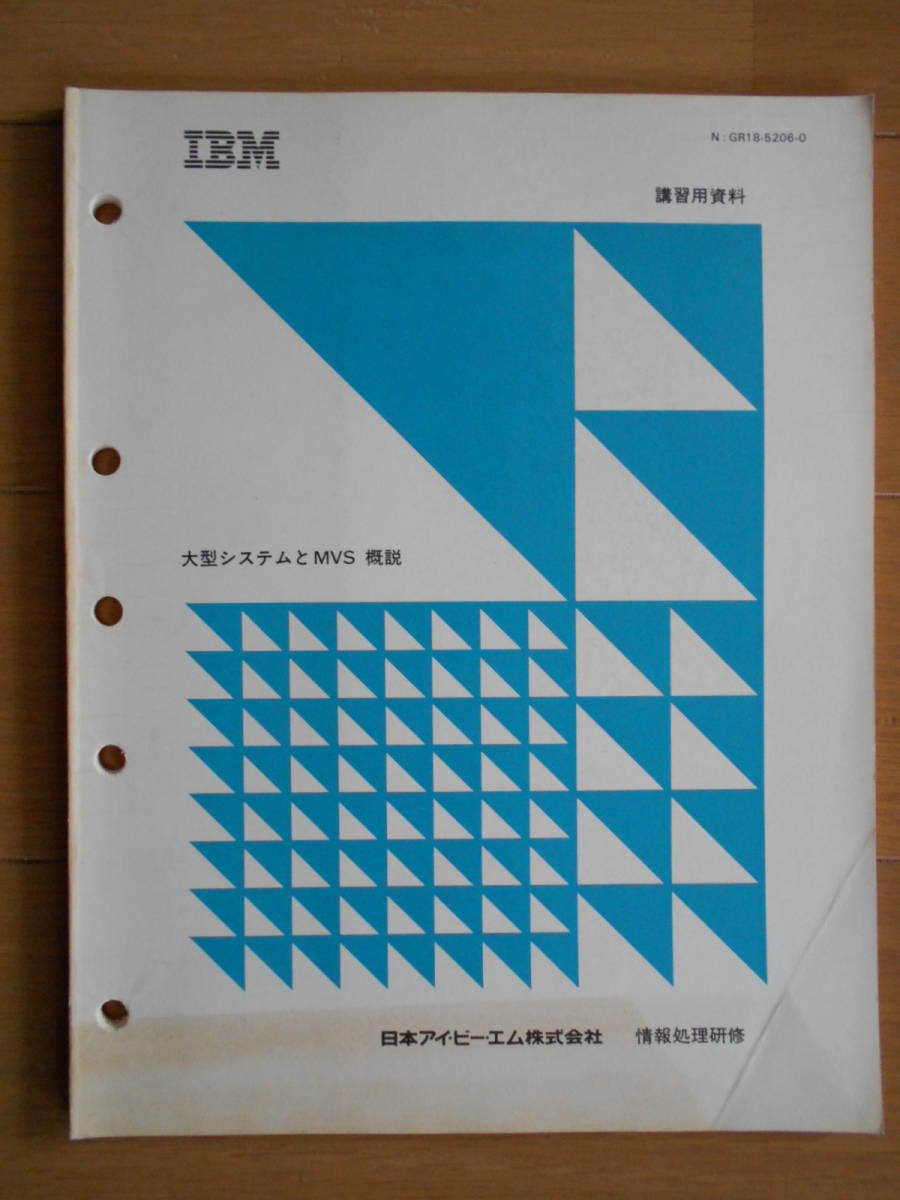 大型システムとMVS概説　IBM 汎用コンピューター　講習用資料　1980年代　181223_画像1