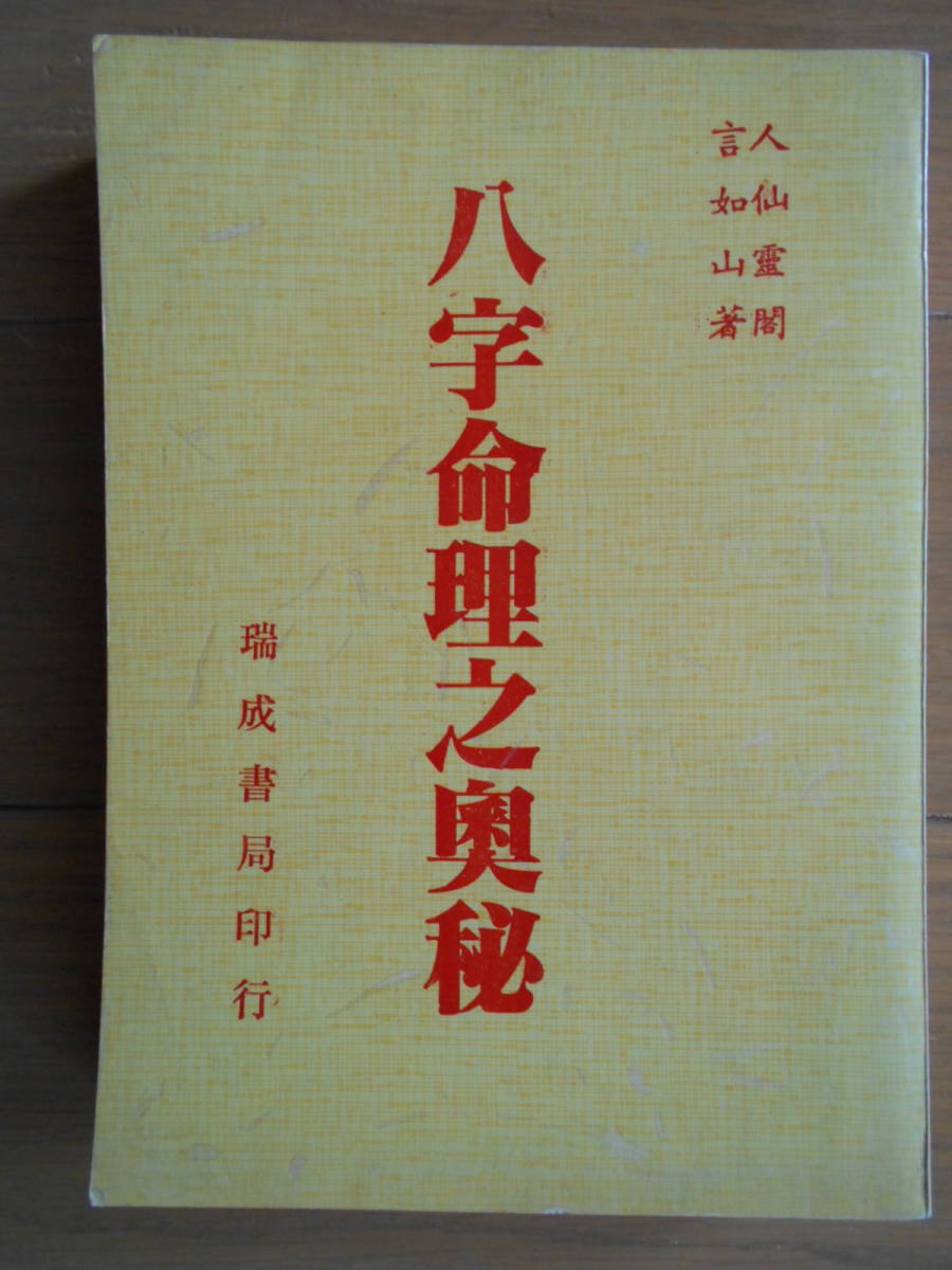 驚きの値段で 八字命理之奥秘 言如山 中文書籍 繁体字 四柱推命 子平