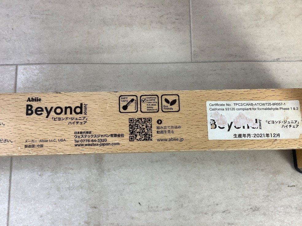 Abiie Beyond ビヨンド・ジュニア ハイチェア 2021年製 テーブル付 ベビー用品 分解して発送 ACBF 中古品_画像5