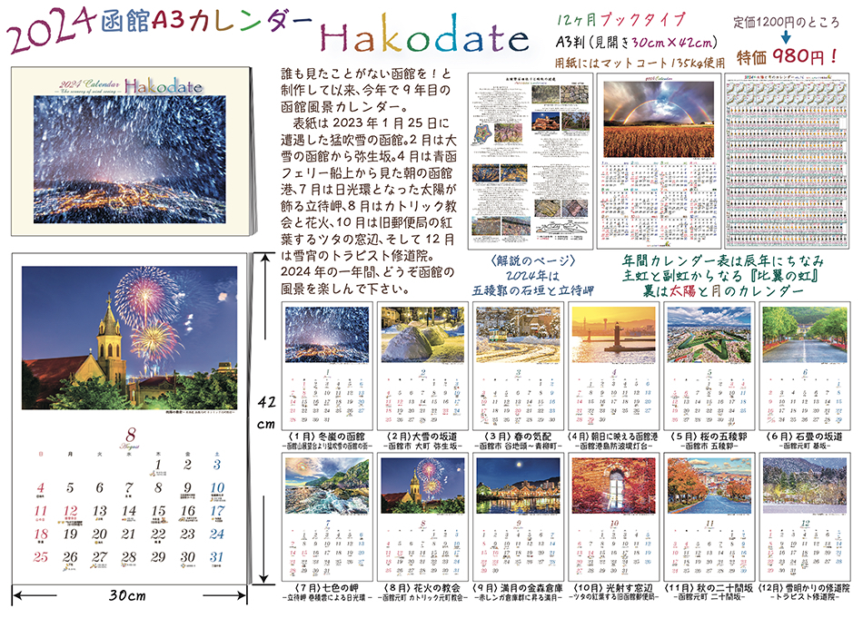 *2024 year calendar HAKODATE Hakodate. scenery in photograph calendar see opening 30cm×42cm(A3 size ) book type!