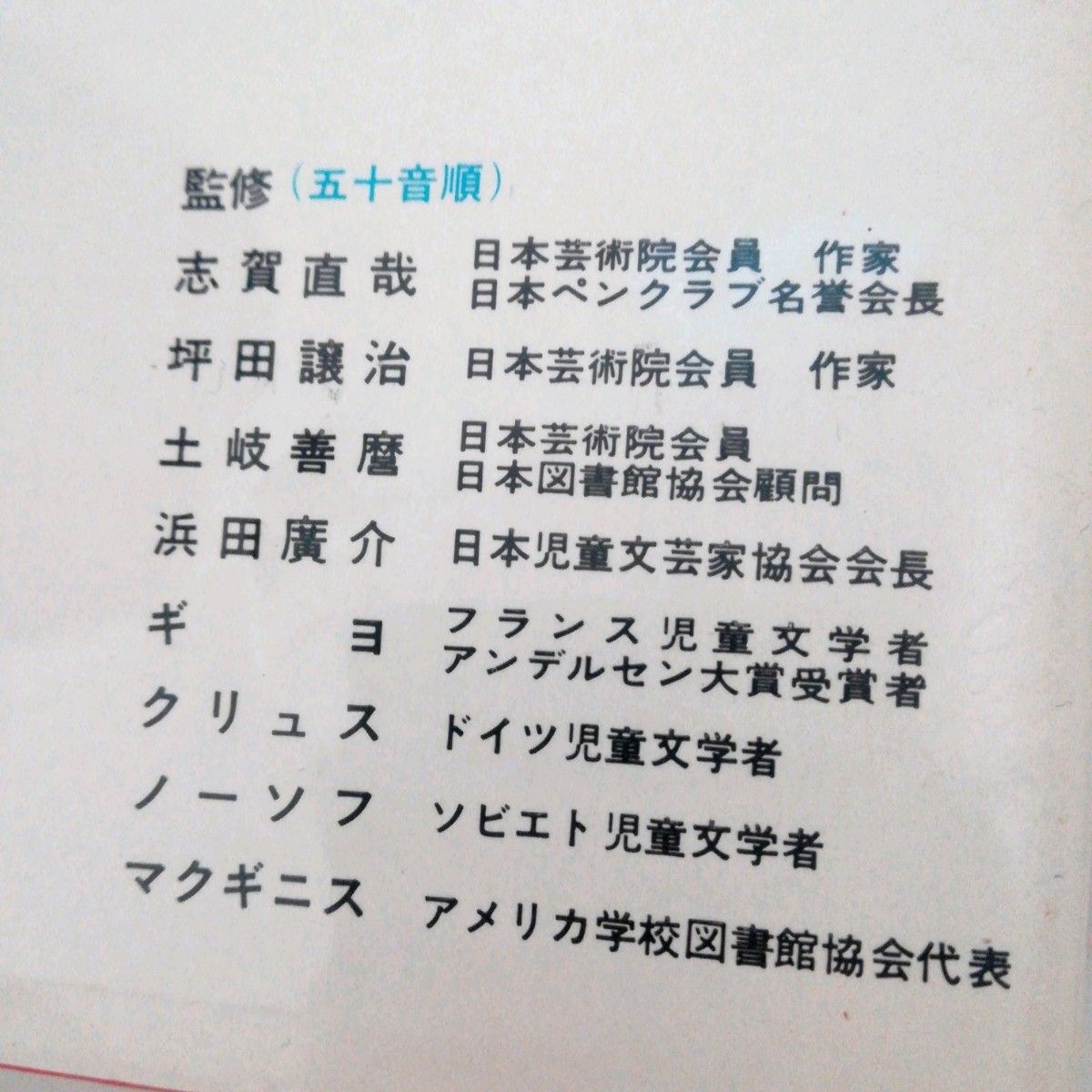 世界の名作図書館15「トム・ソーヤーの冒険」「王子とこじき」志賀直哉監修