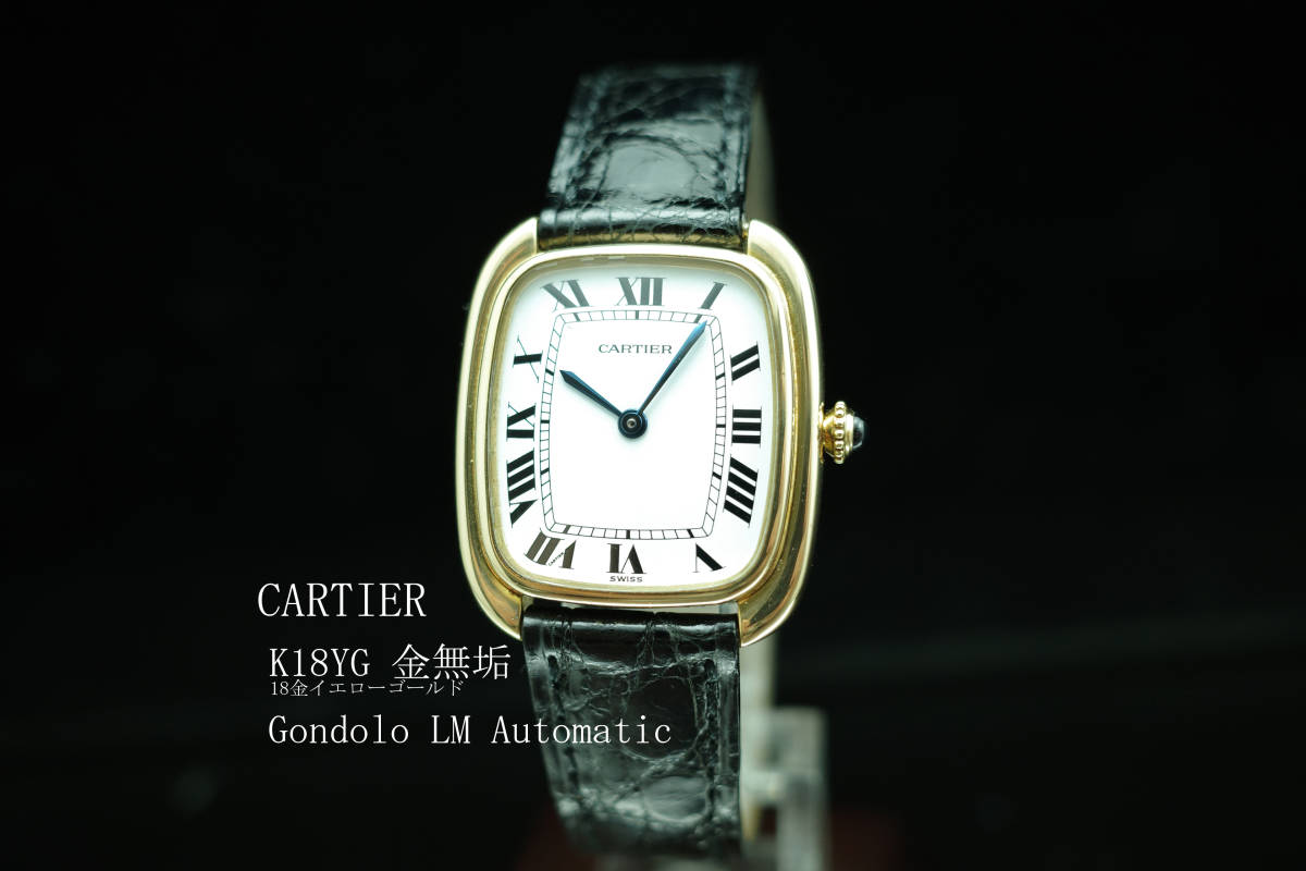 K18YG金無垢カルティエ CARTIER ゴンドーロ Gondolo LM Automatic アンティーク1980年代 メンズ 自動巻 動作良好極美品 希少 本物 価格高騰_皆さんが羨む素晴らしいお品です。