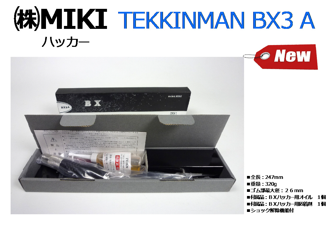 ㈱MIKI みき TEKKINMAN BX3-A ハッカー★新品_画像2