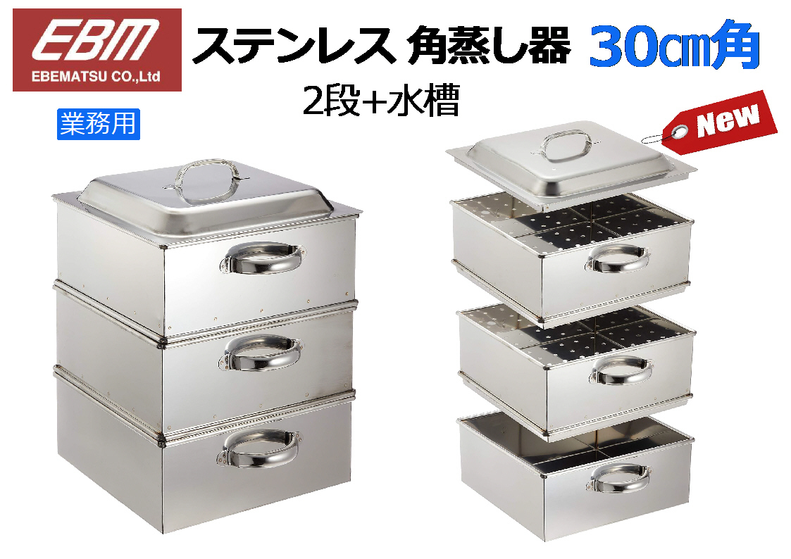 EBM：業務用 ステンレス18-8 角蒸し器 30㎝角 2段+水槽★新品_画像1