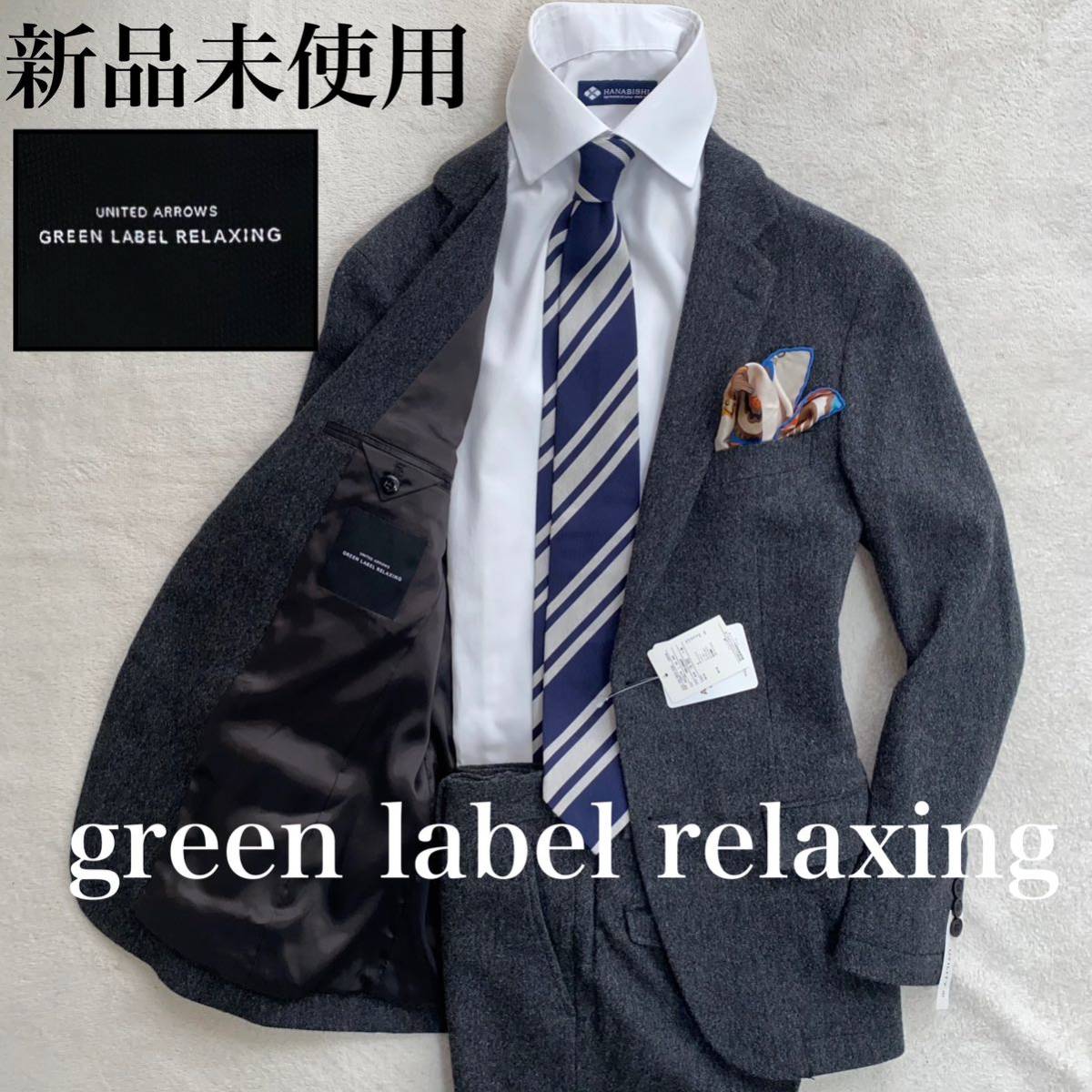 green label relaxing 新品未使用　タグ付き　S オンオフ兼用　スーツ　セットアップ_画像1