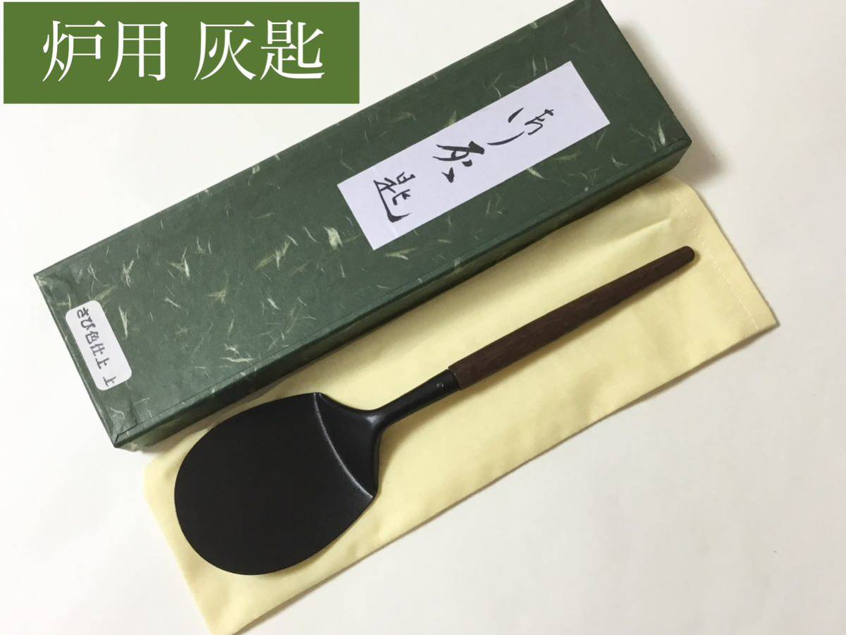 灰匙 炉用 茶道具 新品_画像1