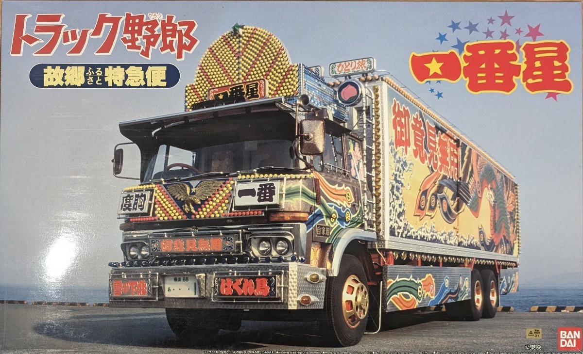 贈り物 アオシマ AOSHIMA 一番星 故郷特急便 トラック、トレーラー