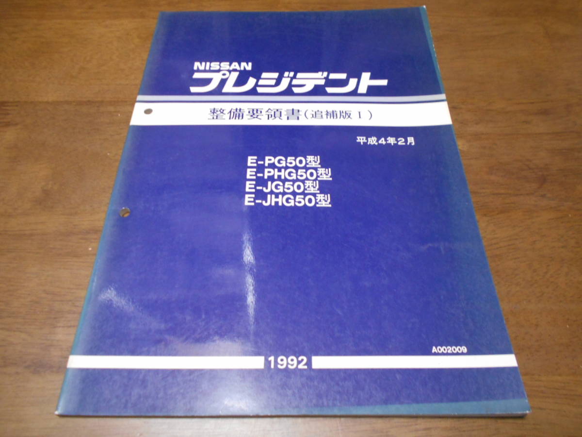 I3955 プレジデント President Epg50 Phg50 Jg50 Jhg50型 整備要領書 追補版 92 2 Jauce Shopping Service Yahoo Japan Auctions Ebay Japan I3955 プレジデント President Epg50 Phg50 Jg50 Jhg50型 整備要領書 追補版 92 2 Jauce Shopping Service Yahoo Japan Auctions Ebay Japan