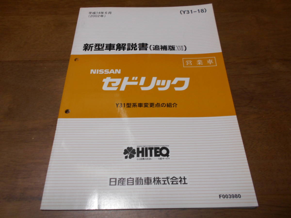 I3941 / セドリック / CEDRIC 営業車 Y31型車変更点の紹介 新型車解説書 (追補版17） 2002-6_画像1