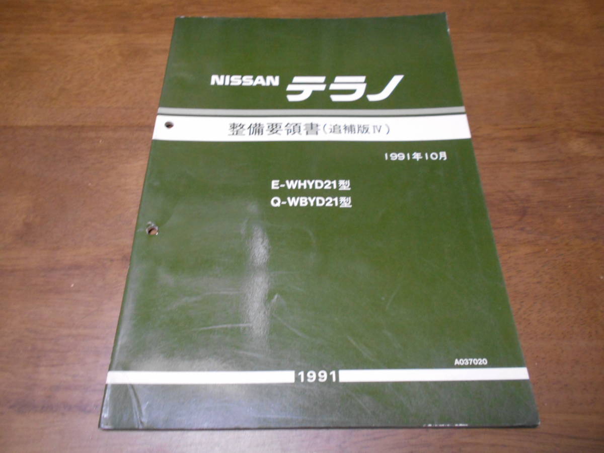 I3909 / Terrano / TERRANO E-WHYD21 Q-WBYD21 maintenance point paper supplement version Ⅳ 91-10