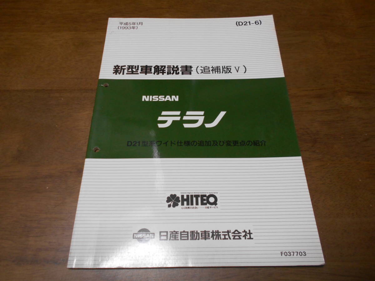 I3908 / Terrano / TERRANO D21 type series wide specification addition and modification point. introduction new model manual supplement version Ⅴ 93-1