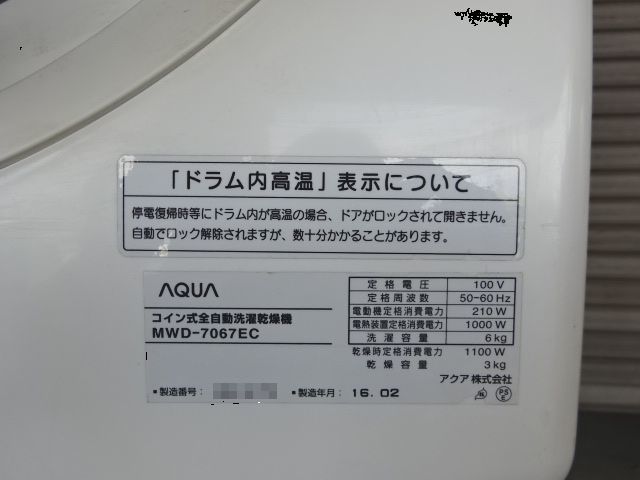 ⑧洋AQUA(アクア)16年式業務用コイン式全自動洗濯乾燥機MWD ⑧洋AQUA(アクア)16年式業務用コイン式全自動洗濯乾燥機MWD