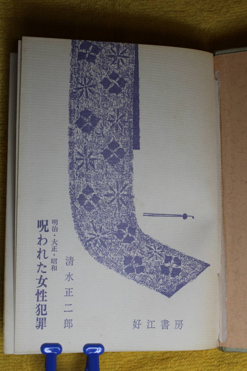 明治・大正・昭和　呪われた女性犯罪　　清水　正二郎　著　　好江書房　　（昭和40年1965）　　_画像1