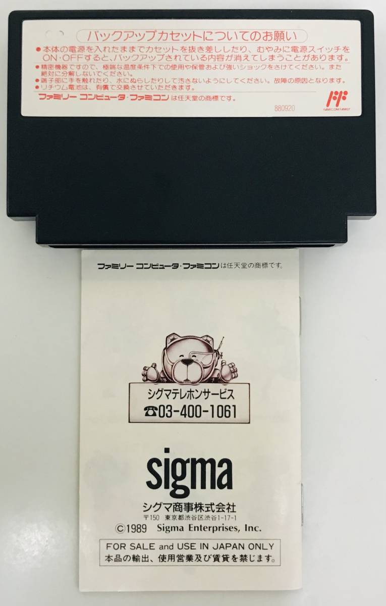 ★　ファミコンカセット　★ 必殺道場破り ★ sigma／シグマ商事株式会社 ★ カセット 取扱説明書 ★ 任天堂 ファミリーコンピュータ ★_画像3