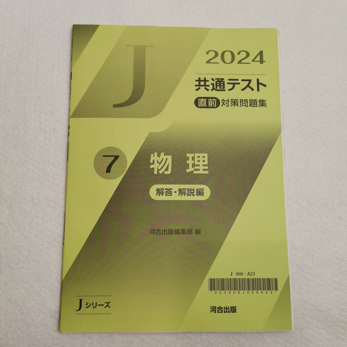 ◆2024 共通テスト 直前対策問題集７ 物理 河合出版編集部◆大学受験/共通テスト/予想問題_画像5