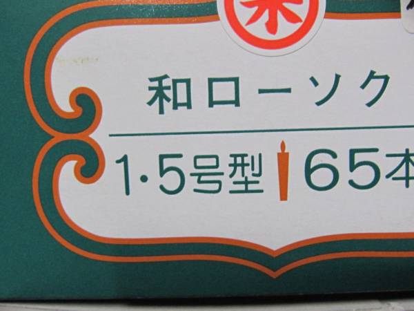 【佐藤仏】和蝋燭 朱棒１.５号　ローソク　ロウソク ６５本入り_画像3