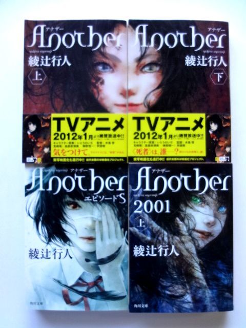 Another 上・下 + Another エピソードS + Another 2001 上 ４冊セット / 綾辻行人　角川文庫 / 送料310円～_画像1