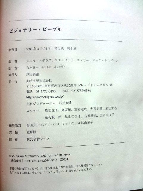 ビジョナリー・ピープル / ジェリー・ポラス　スチュワート・エメリー　英治出版 / 送料360円～_画像2